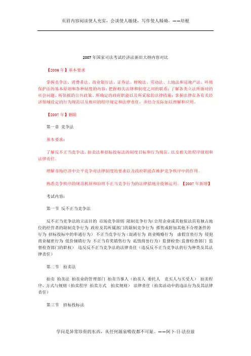 2007年国家司法考试经济法新旧大纲内容对比
