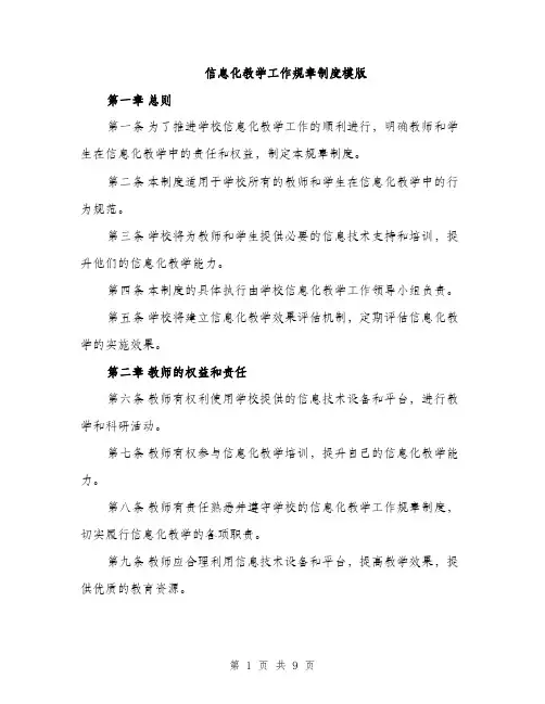 信息化教学工作规章制度模版（三篇）