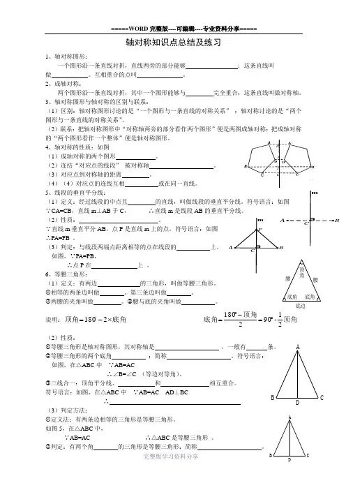 人教版八年级数学上册第十三章-轴对称知识点总结及练习(无答案)