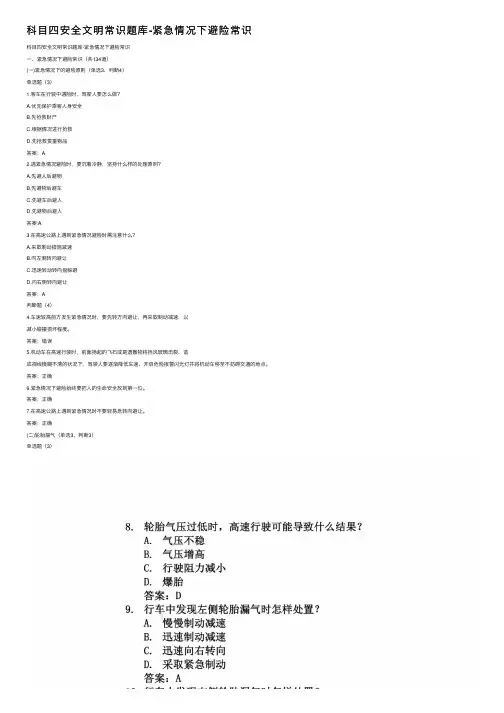 科目四安全文明常识题库-紧急情况下避险常识