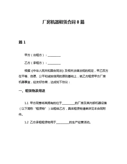 厂房机器租赁合同8篇