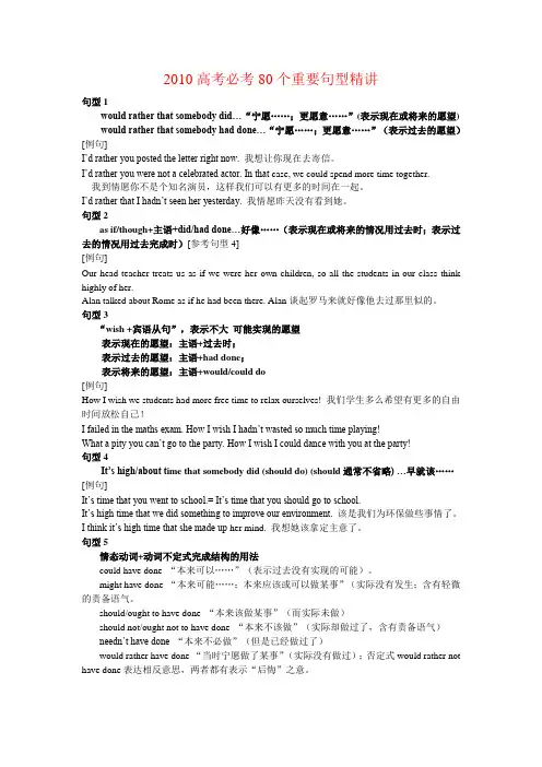 2010高考英语必考80个重要句型精讲
