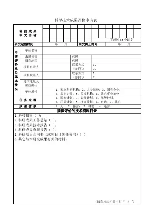 科学技术成果评价申请表