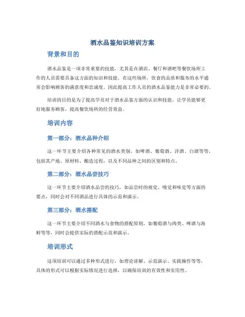 酒水品鉴知识培训方案