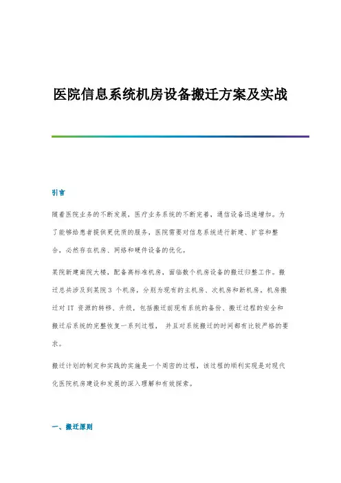 医院信息系统机房设备搬迁方案及实战