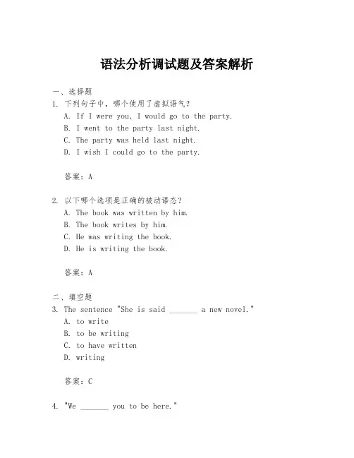 语法分析调试题及答案解析