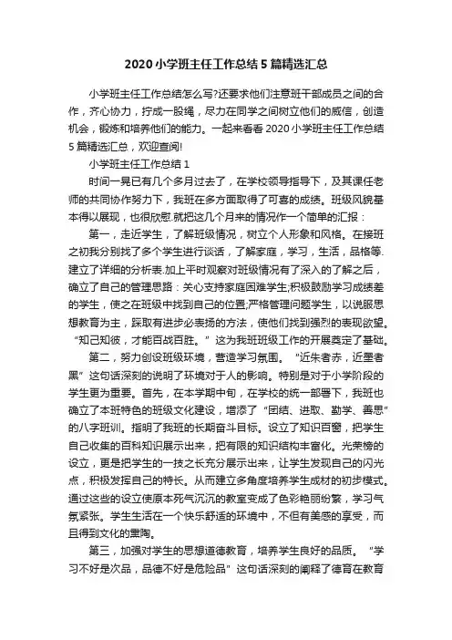 2020小学班主任工作总结5篇精选汇总