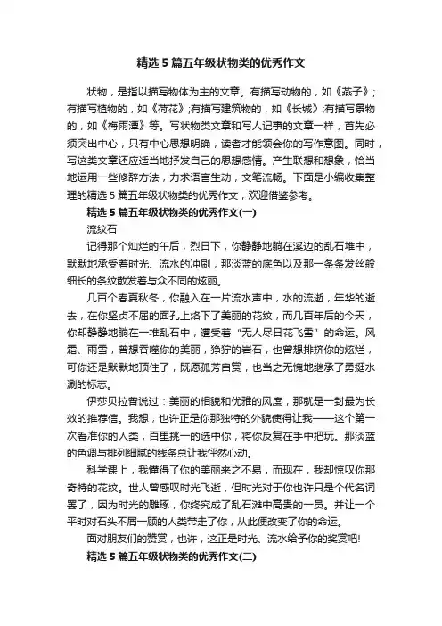精选5篇五年级状物类的优秀作文