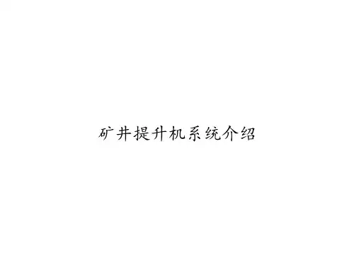 矿井提升机系统介绍