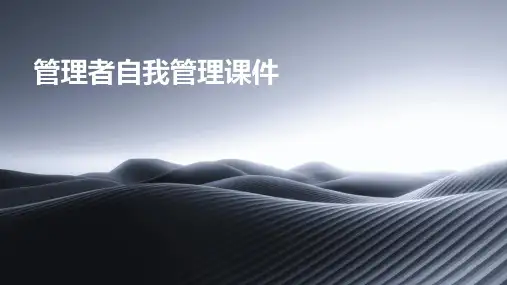 管理者自我管理课件