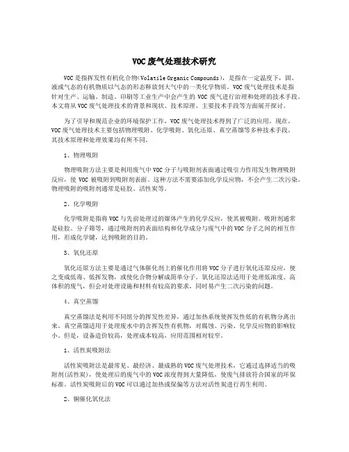 VOC废气处理技术研究