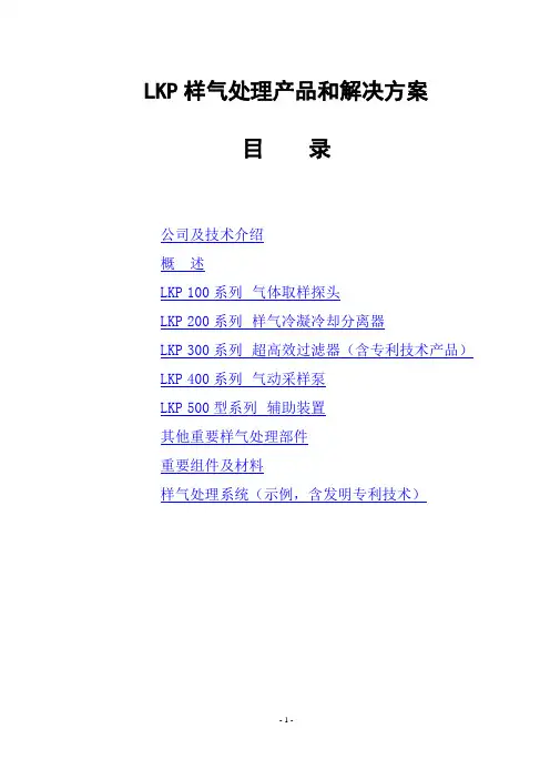 LKP样气处理产品和解决方案