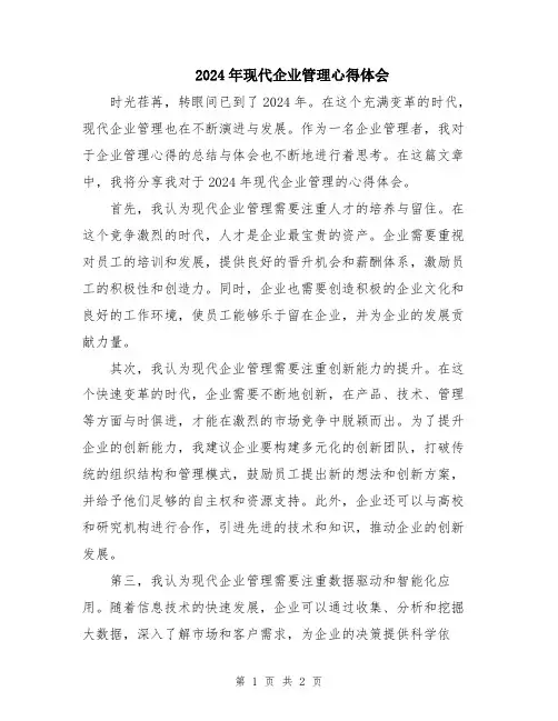 2024年现代企业管理心得体会