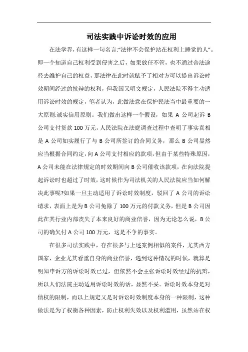 司法实践中诉讼时效的应用.docx