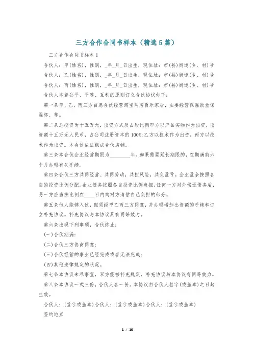 三方合作合同书样本(精选5篇)