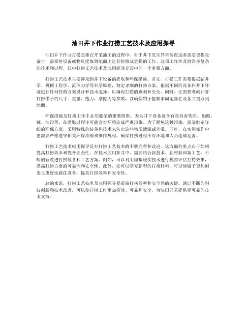 油田井下作业打捞工艺技术及应用探寻