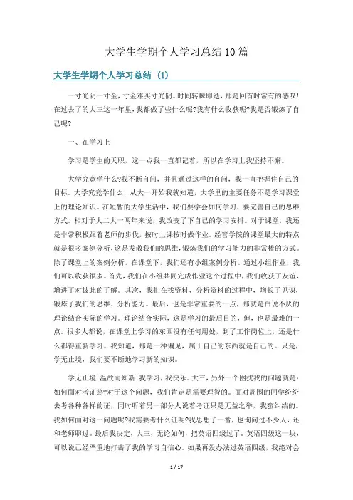 大学生学期个人学习总结10篇