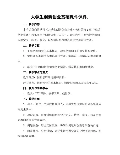 大学生创新创业基础课件课件
