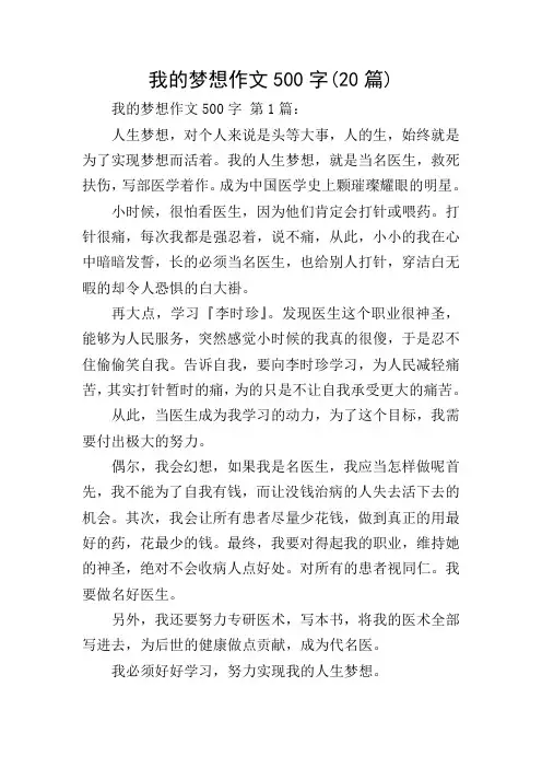 我的梦想作文500字(20篇)