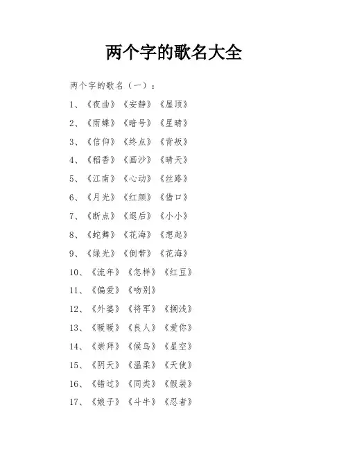 两个字的歌名大全
