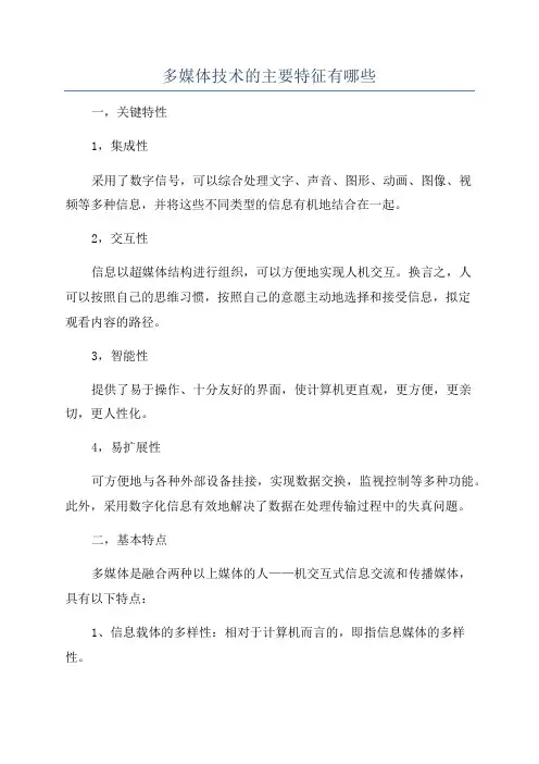 多媒体技术的主要特征有哪些