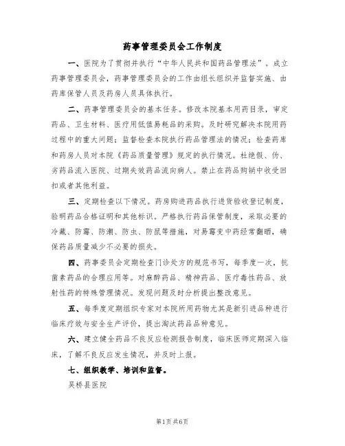 药事管理委员会工作制度(3篇)