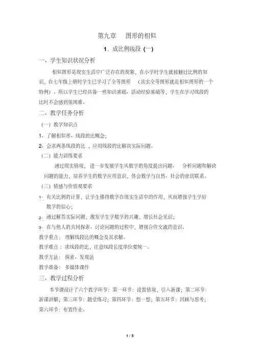 《成比例线段(1)》教学设计