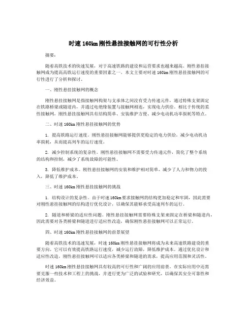 时速160km刚性悬挂接触网的可行性分析