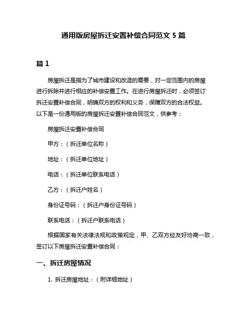 通用版房屋拆迁安置补偿合同范文5篇