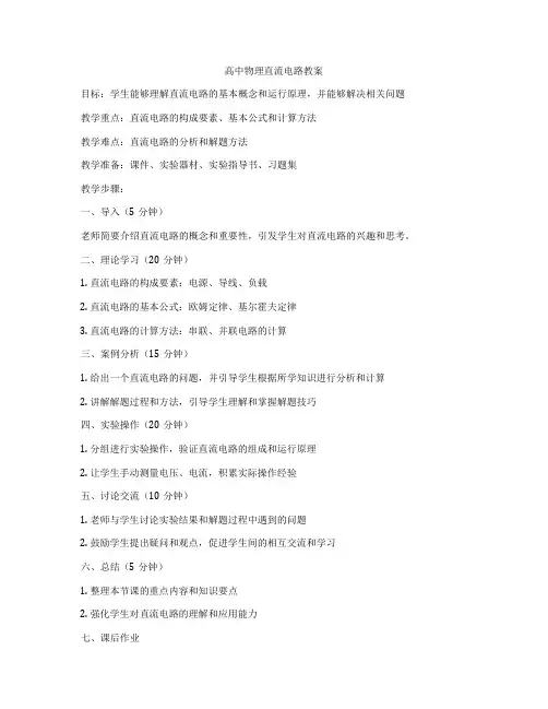 高中物理直流电路教案