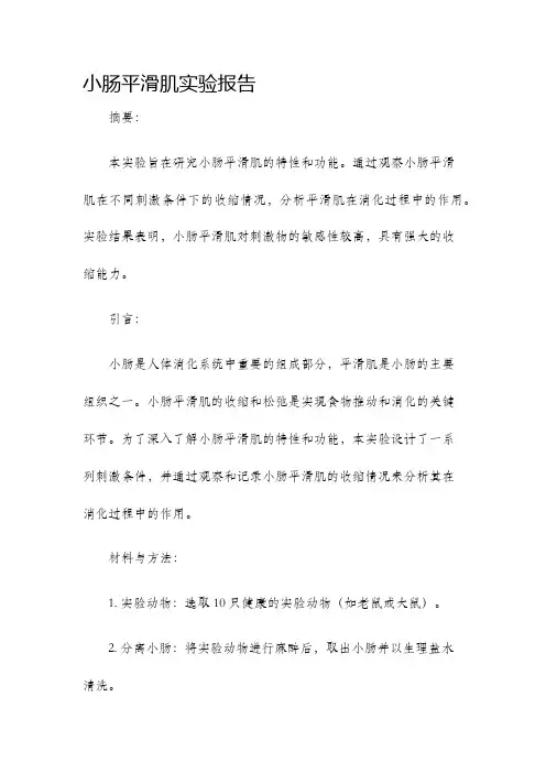 小肠平滑肌实验报告