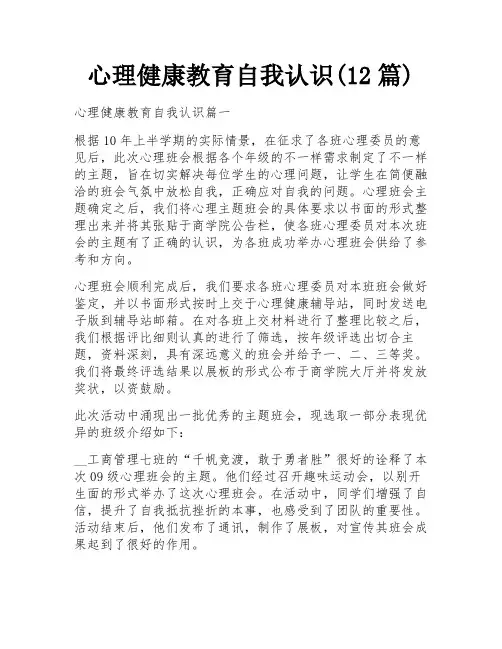 心理健康教育自我认识(12篇)