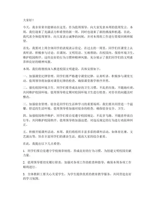 值周领导发言稿范文