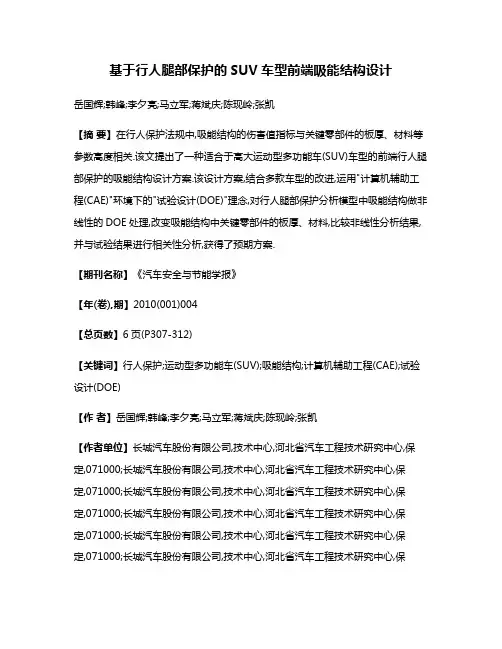 基于行人腿部保护的SUV车型前端吸能结构设计