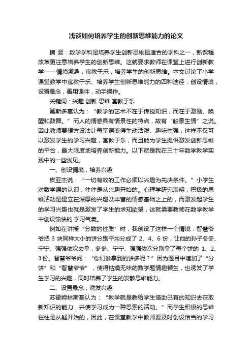 浅谈如何培养学生的创新思维能力的论文