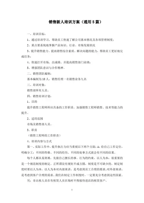 销售新人培训方案(最新)
