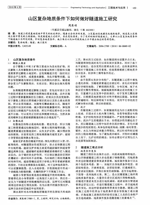 山区复杂地质条件下如何做好隧道施工研究
