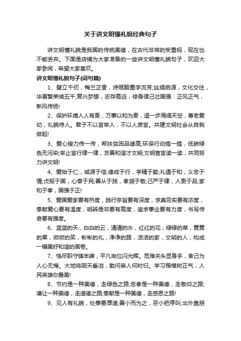 关于讲文明懂礼貌经典句子