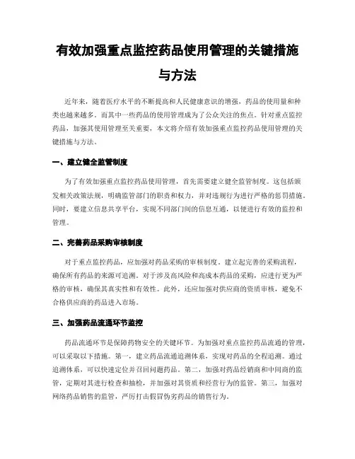 有效加强重点监控药品使用管理的关键措施与方法