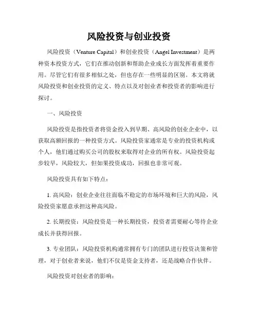 风险投资与创业投资