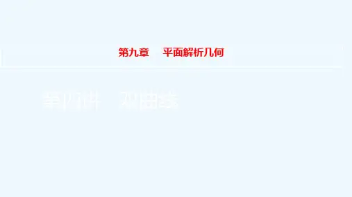 2022届高考数学一轮复习第9章平面解析几何第4讲双曲线课件新人教版