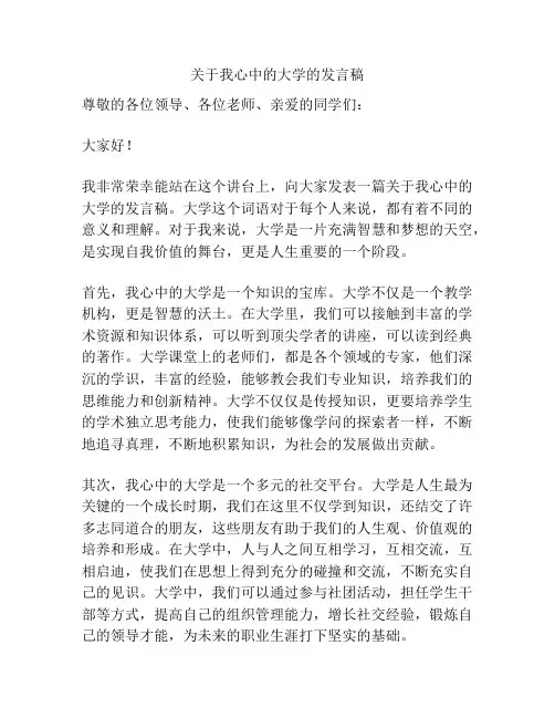 关于我心中的大学的发言稿