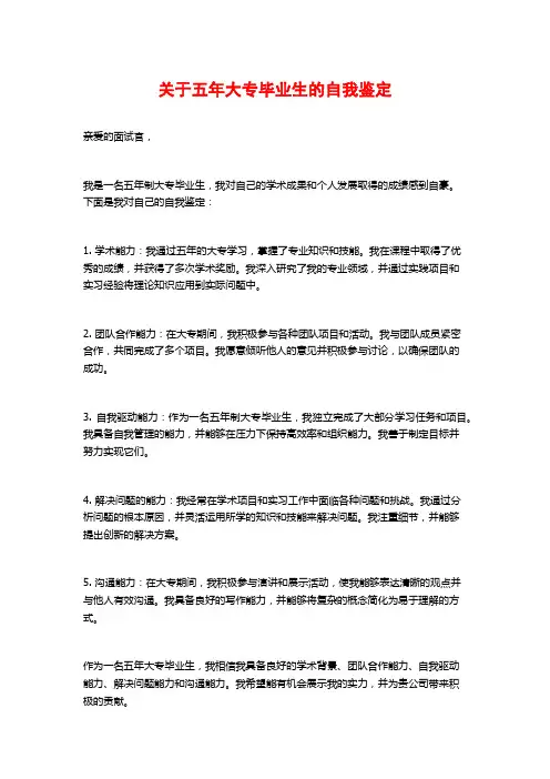 关于五年大专毕业生的自我鉴定
