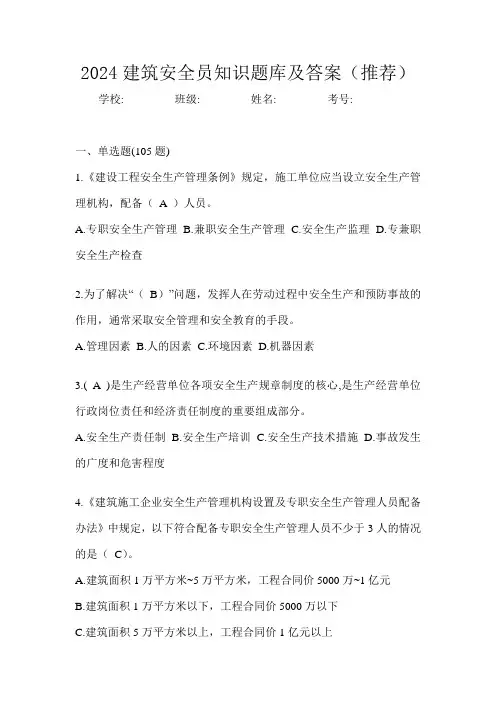 2024建筑安全员知识题库及答案(推荐)