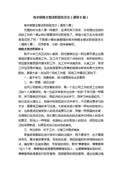 有关销售主管述职报告范文（通用5篇）