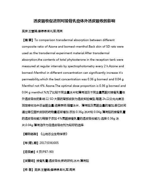 透皮吸收促进剂对接骨乳膏体外透皮吸收的影响