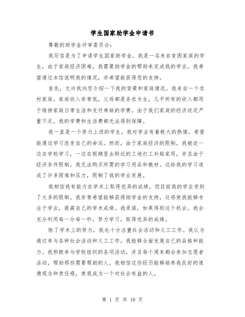 学生国家助学金申请书（六篇）