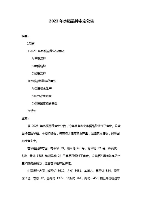 2023年水稻品种审定公告