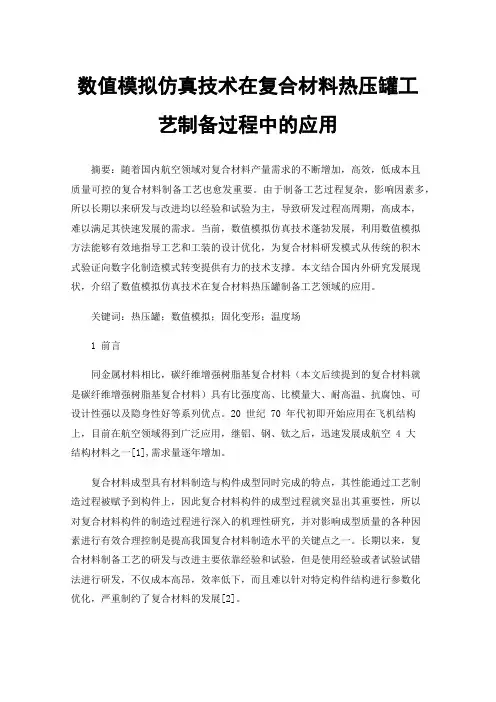 数值模拟仿真技术在复合材料热压罐工艺制备过程中的应用