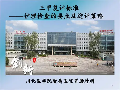 三甲复评标准ppt课件